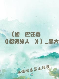 馭鮫記（迪麗熱巴任嘉倫《恰似故人歸 》）